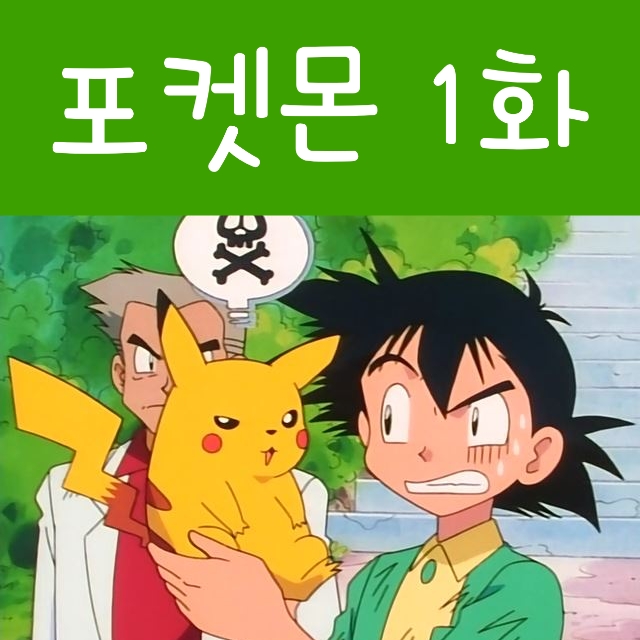  포켓몬스터 1화 포켓몬 무인 피카츄 너로 정했다