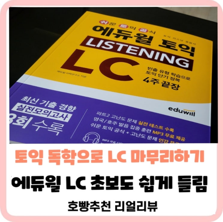  [에듀윌토익인강무료로공부하기]토익왕초보독학으로공부하는꿀팁과토익책추천