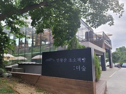  인왕산 뷰맛집 북카페, '더숲 초소책방'