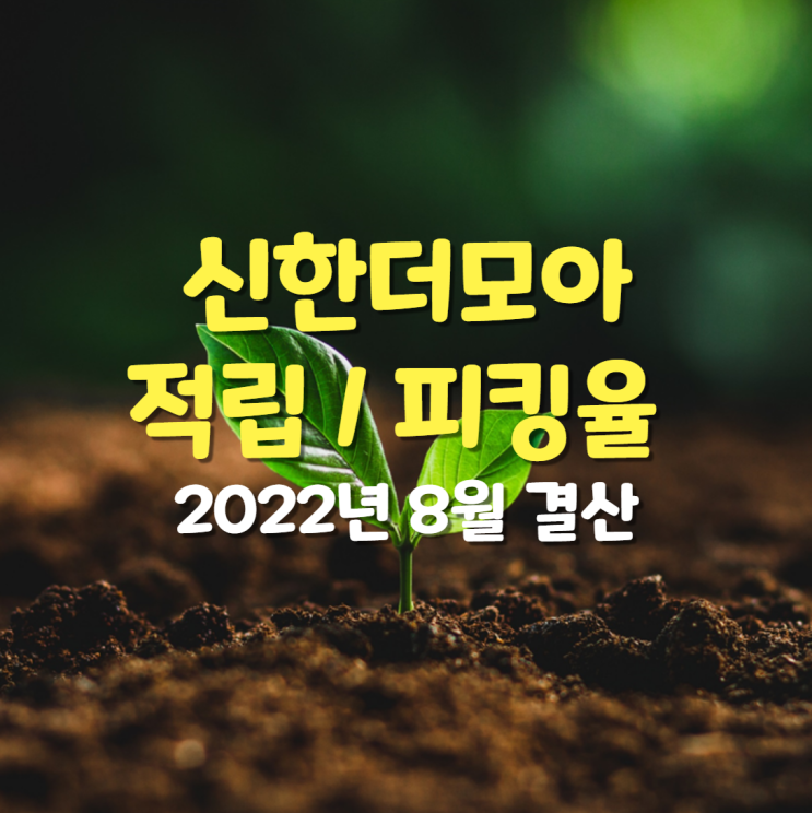  2022년 8월 신한 더모아 포인트 적립, 피킹율 : 삼성전자우 매수 외
