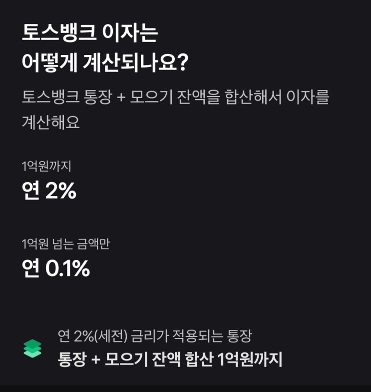  [티끌 모아 티끌] 토스뱅크 자유입출금 통장 이자 계산 - 금리 인상 후 ( 연 2.3%)