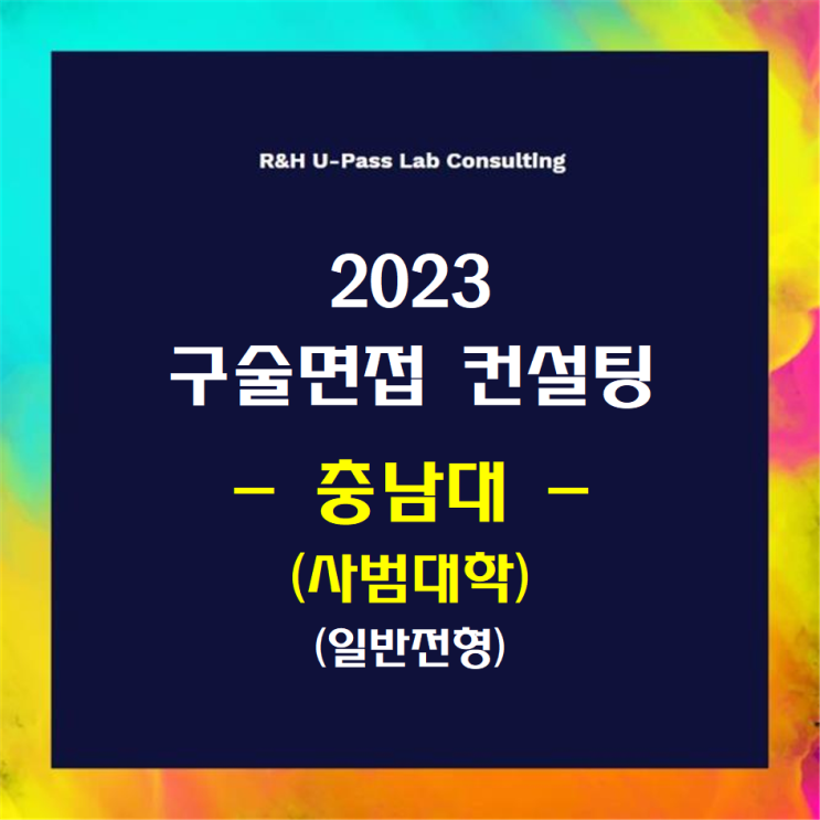 [충남대(사범대학)/일반전형] 2023학년도 정시 면접컨설팅 신청 방법