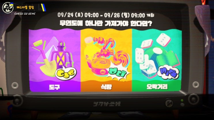  스플래툰3 첫 페스티벌 공개