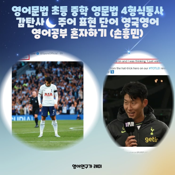 영어문법 초등 중학 영문법 4형식동사 감탄사 주어 표현 단어 영국 영어공부 혼자하기 (손흥민) 영어문법 초등 중학 영문법 4형식동사 감탄사 주어 표현 단어 영국 영어공부 혼자하기 (손흥민)