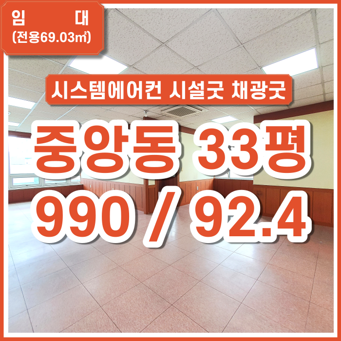  [임대] 부산시 중구 중앙동사무실 33평 깔끔한시설 시스템에어컨 엘리베이터 채광굿 구분공간있음