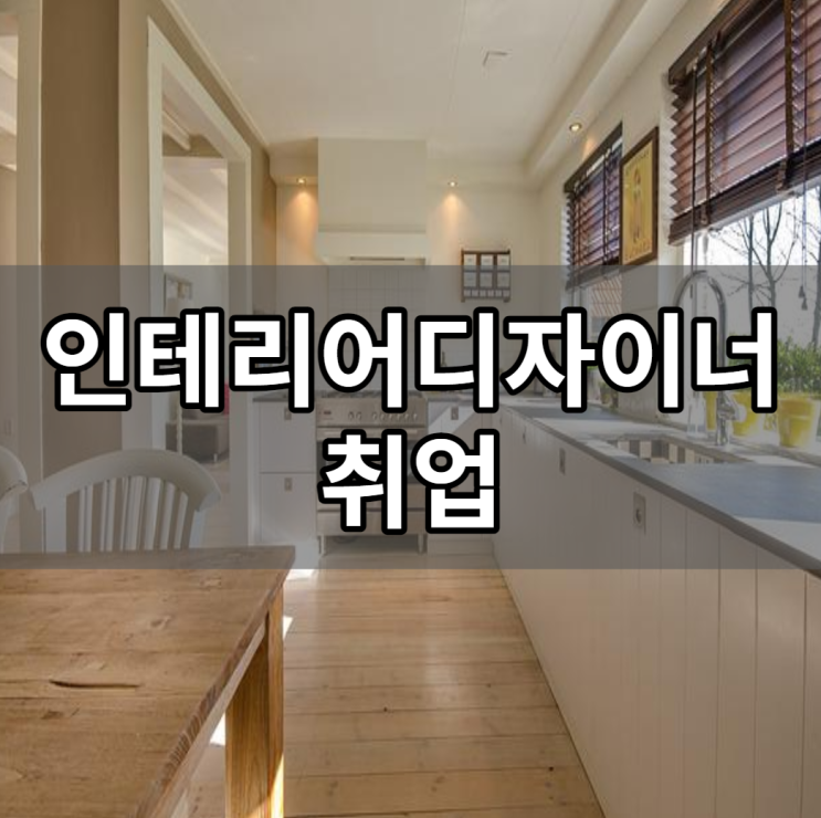 인테리어디자이너 취업 때 가장 중요한 건 이것이다