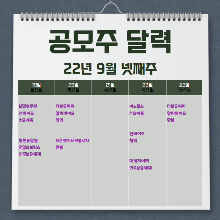  2022년 9월 넷째 주 공모주 일정