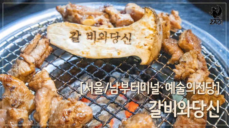  서초동 맛집 / 구워 주는 서울 예술의전당 맛집, 갈비와 당신