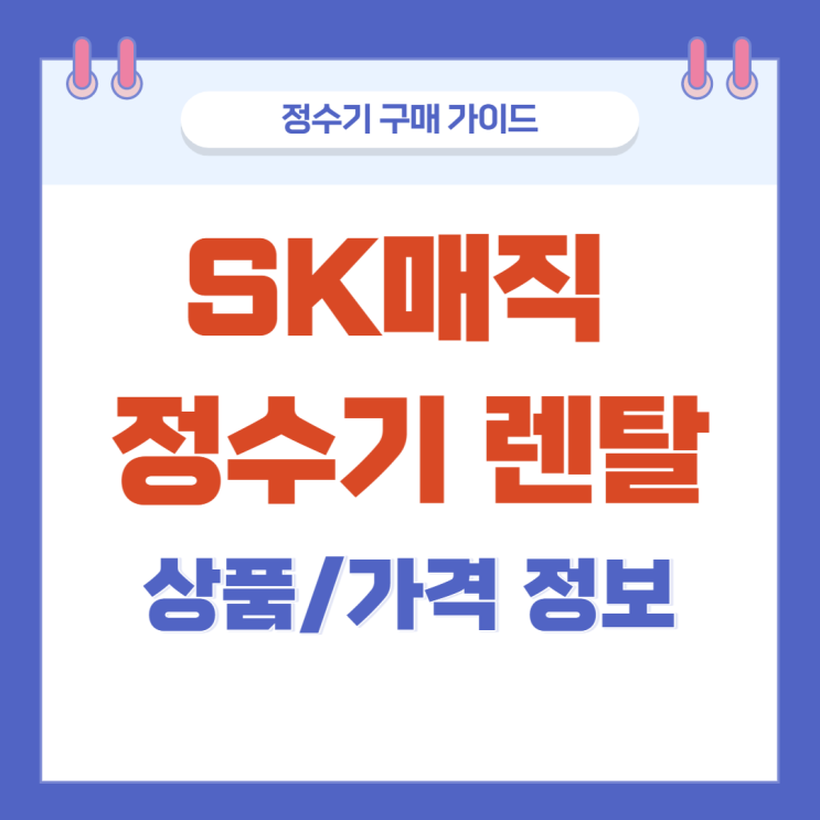 SK매직 정수기 렌탈 가격 정보 정리