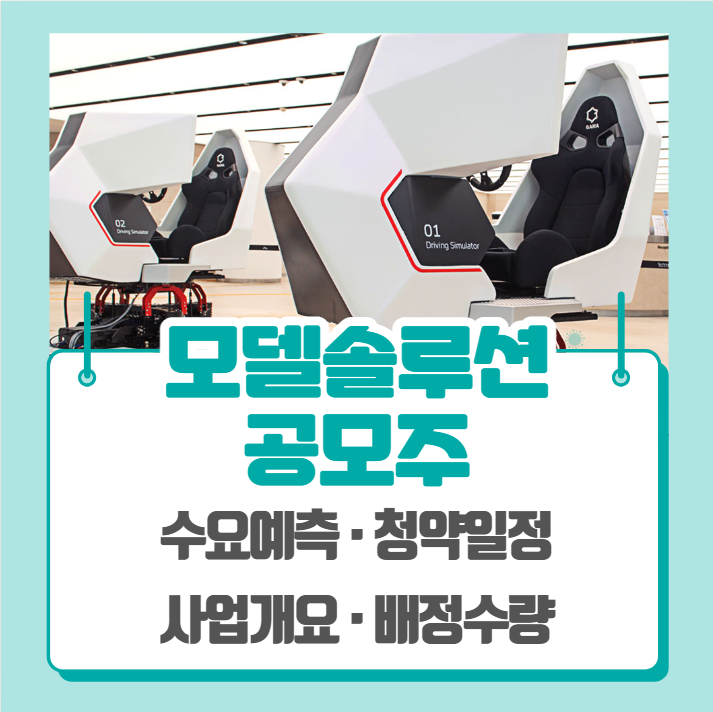  모델솔루션 수요예측 공모주 청약일정 (기관경쟁률, 비례경쟁률)