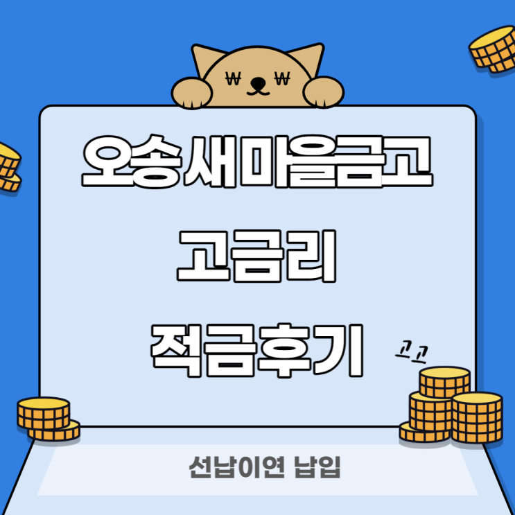 (조기소진)오송새마을금고 고금리(7.0%) 적금후기-선납이연 (조기소진)오송새마을금고 고금리(7.0%) 적금후기-선납이연