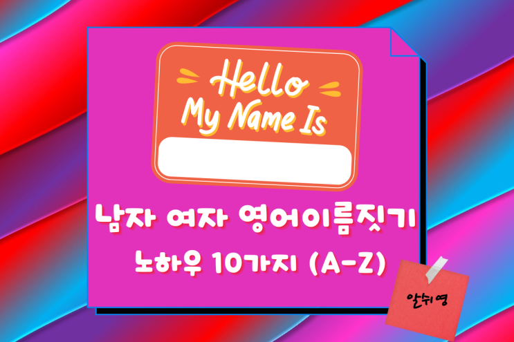  남자 여자 영어이름짓기 노하우 10가지 (A-Z)
