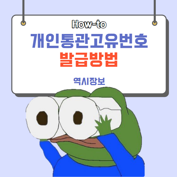  [How-to] 개인통관고유번호 발급 받는 방법, 조회 방법
