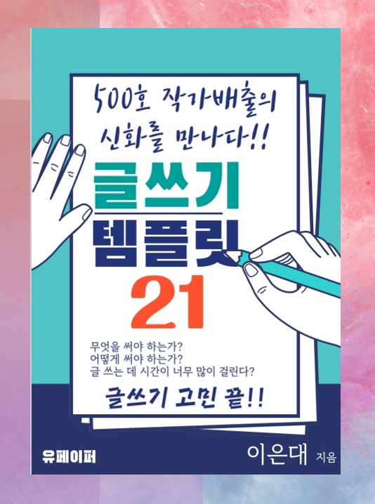 글쓰기 템플릿 21 (이은대 지음) 글 잘 쓰는 법 글쓰기 템플릿 21 (이은대 지음) 글 잘 쓰는 법