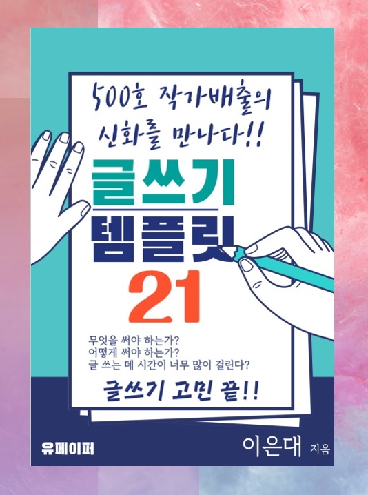 글쓰기 템플릿 21 (이은대 지음) 글 잘 쓰는 법