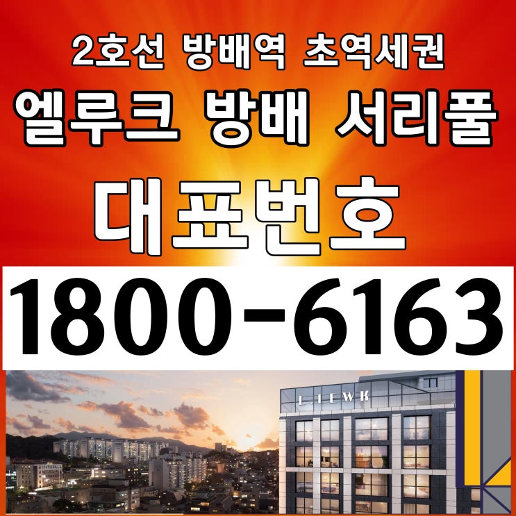 2호선 방배역 서울시 서초구 방배동 재건축 아파트분양지역 바로인접한 엘루크 방배 서리풀 분양가