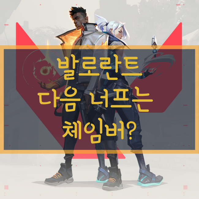  발로란트 체임버 너프 예정? 차기 밸런스 패치 미리보기
