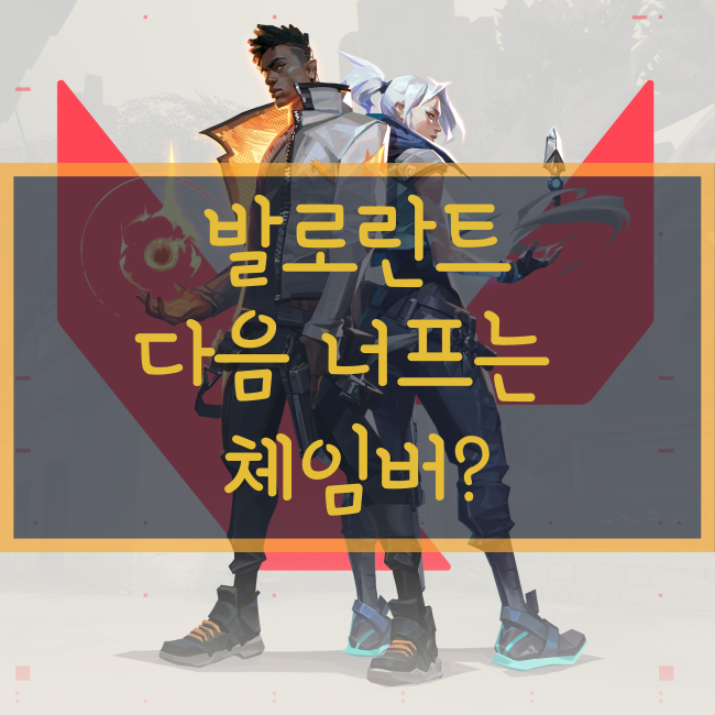 발로란트 체임버 너프 예정? 차기 밸런스 패치 미리보기