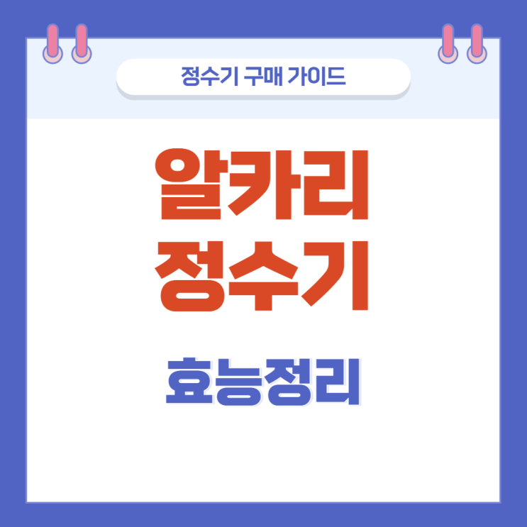 알카리정수기 알칼리수 정수기 효능 정리