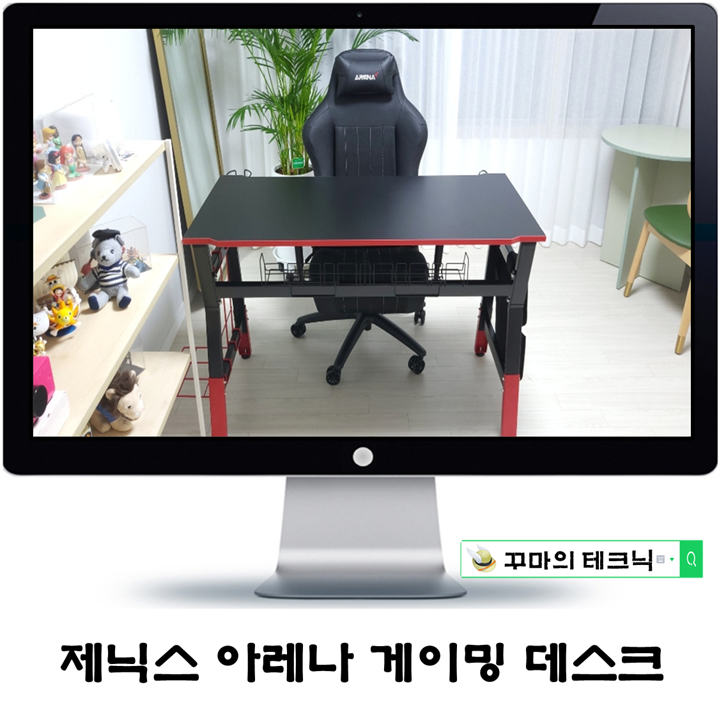  제닉스 아레나 멀티데스크 게이밍 책상. 게임할 맛나는 환경 구현 필수템