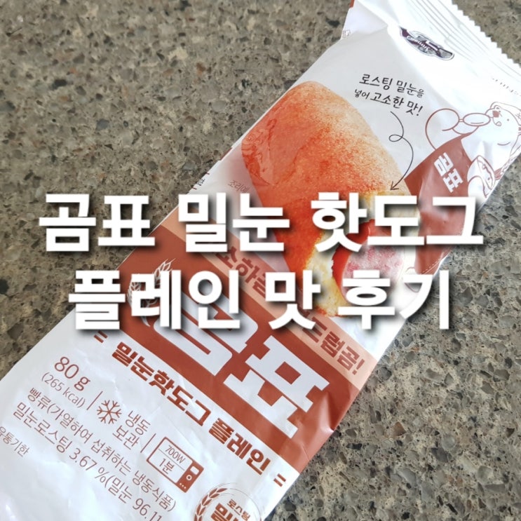  핫도그 추천/곰표 밀눈 핫도그 플레인 후기 / 다이어트 클린 식단