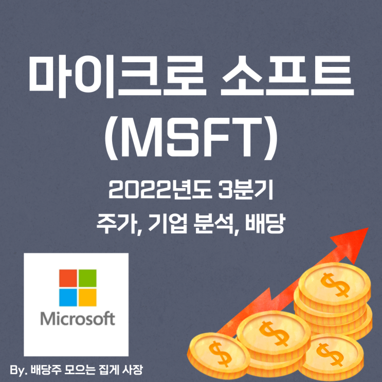 [마이크로 소프트] 2022년도 3분기 MSFT, MSFT 주가, MSFT 주식, 기업 분석, 배당 지급일, 배당락일, 배당 성향, 배당 수익률, 배당 성장률