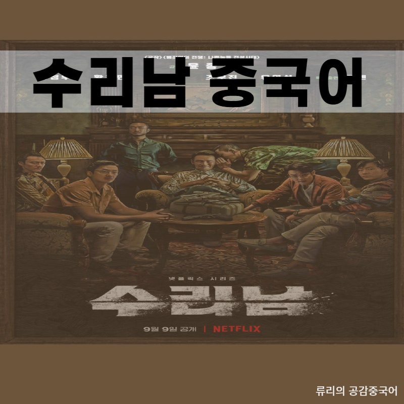 수리남 조우진 중국어 깜짝 놀랐어요