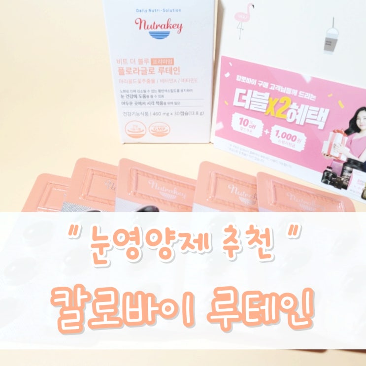  뉴트라키 플로라글로 루테인 눈영양제추천한다 들어와서 한번 보고 가라구 (찡긋)