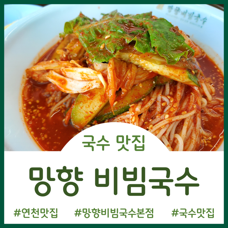  [Restaurant]입맛 돋우는 새콤매콤달콤한 비빔국수 맛집 - 망향비빔국수 본점