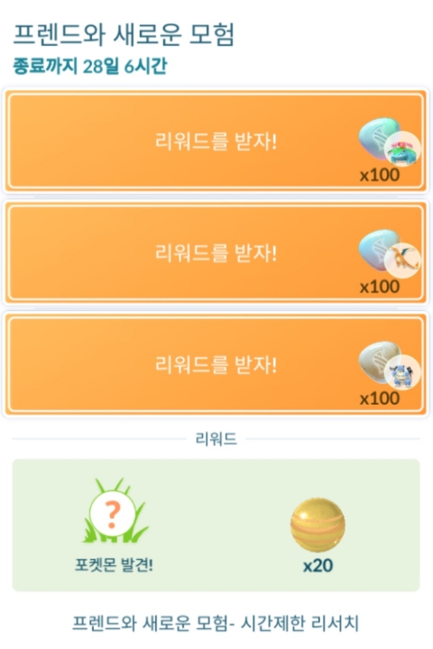  포켓몬고 프렌드와 새로운 모험 시간제한 리서치