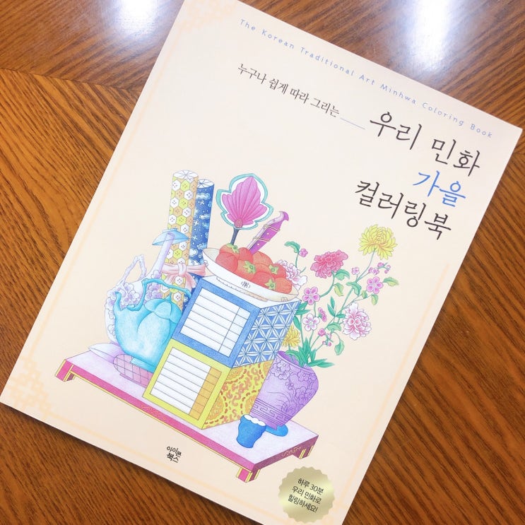 쉽게 배우는 민화 컬러링 가을 버전 : 우리 민화 가을 컬러링북 서평
