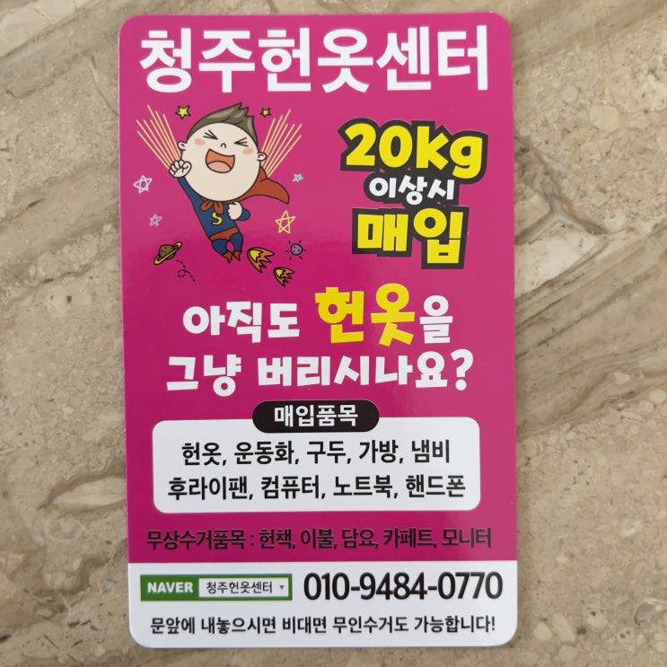  청주 헌옷수거는 청주헌옷센터에서! 버릴 옷들 깔끔하게 정리한 날