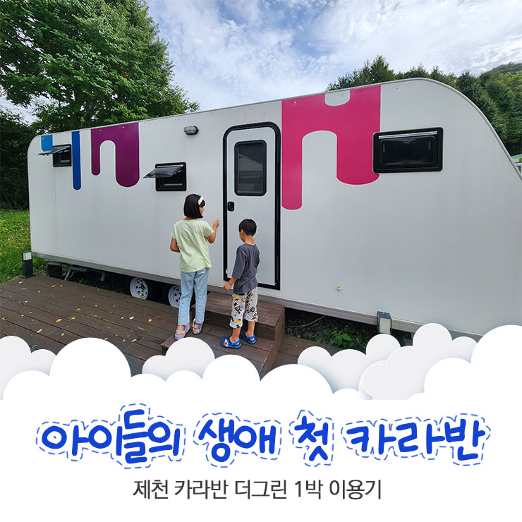  아이들의 생애 첫 카라반 이용 후기 제천카라반 더그린 방문