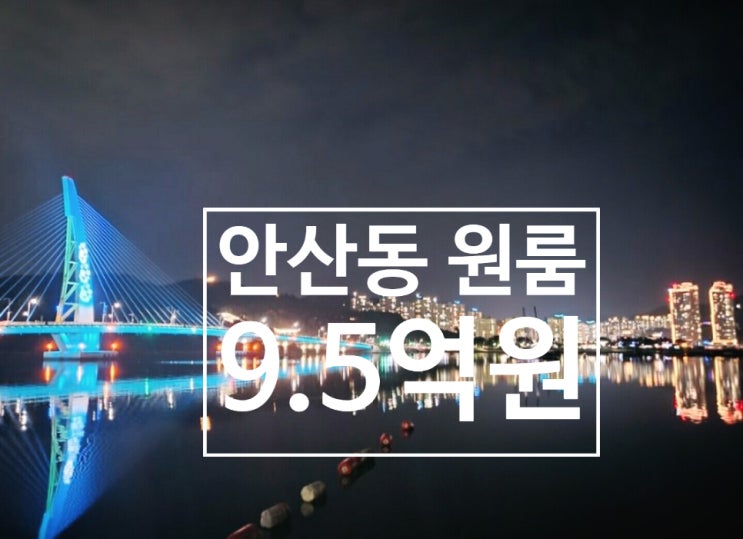  [여수원룸매매] 안산동 LG화학사택 인근 원룸매매