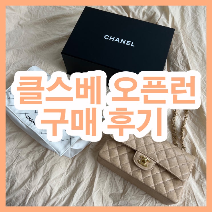  샤넬 오픈런 구매후기! 클래식 스몰 베이지 캐비어