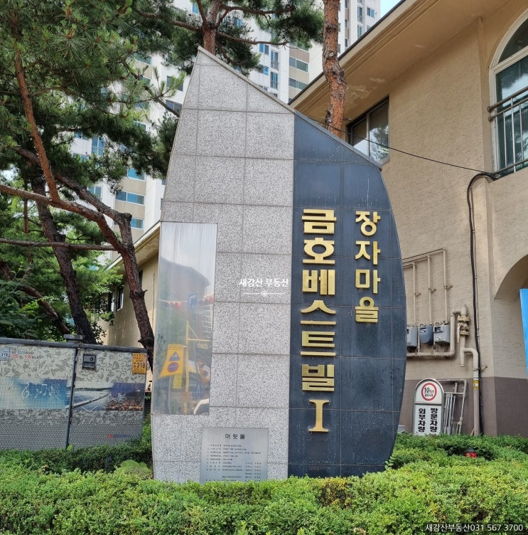  [ 아파트 정보 ] 금호베스트빌1차아파트가 궁금하시다면 따라오세용~~~