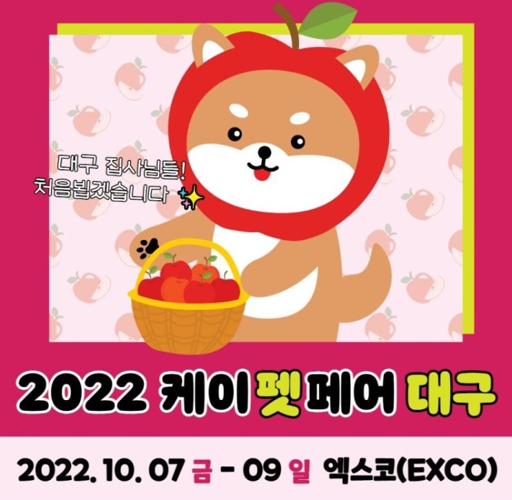  10월 대구 케이펫페어 미리 알아보기 / 대구펫쇼 일정, 정보