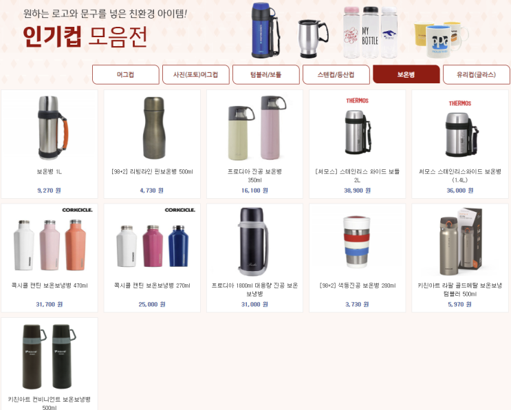  보온병굿즈,보온병기념품,보온병단체주문~기독교선물, 기독교기념품,  교회성탄선물, 보험 홍보 판촉물, 퇴직선물, 은퇴선물, 크리스마스답례품,보온병굿즈주문,겨울기념품 비숑기프트