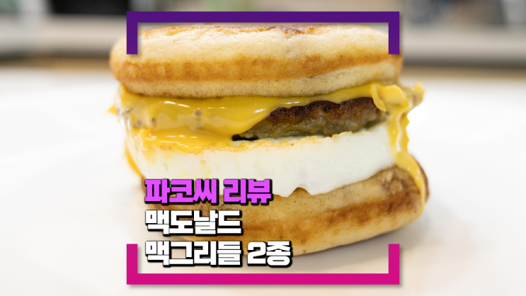 [내돈내산 리뷰] 맥도날드 맥그리들 2종 리뷰(베이컨 에그 맥그리들, 소시지 에그 맥그리들)