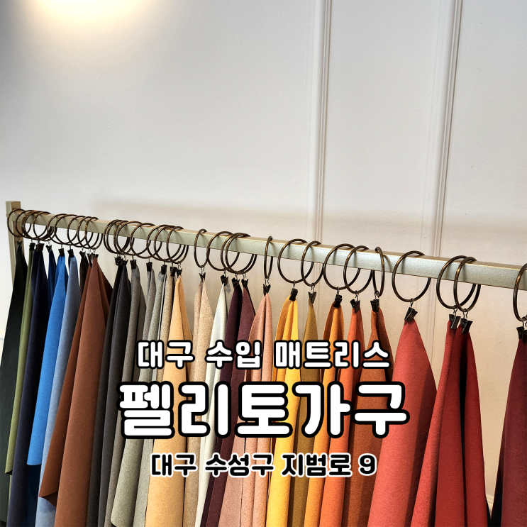  두비비에 대구 수입 매트리스 수성구 펠리토가구