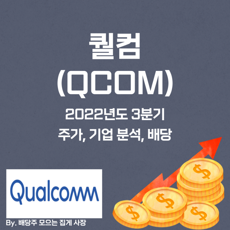 [퀄컴] 2022년도 3분기 QCOM, QCOM 주가, QCOM 주식, 기업 분석, 배당 지급일, 배당락일, 배당 성향, 배당 수익률, 배당 성장률