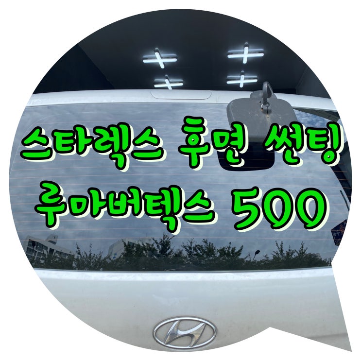 양산썬팅 양산 신차 패키지 스타렉스 후면 루마 버텍스 500 시공 양산썬팅 양산 신차 패키지 스타렉스 후면 루마 버텍스 500 시공