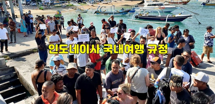  인도네시아 국내여행 규정