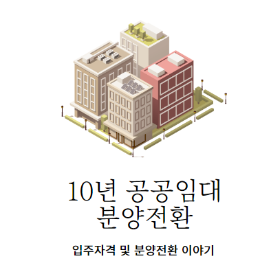  10년 공공임대 분양전환 신청 전 핵심 요약!