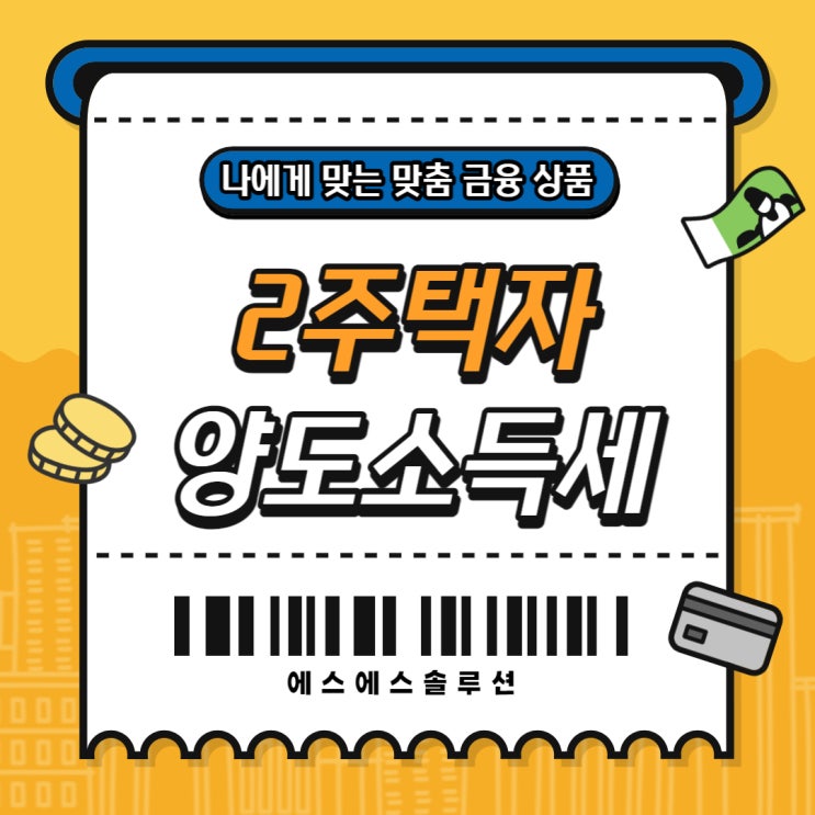  2주택자 양도소득세 조건 및 절세 새로운 정부와 함께 변경된 내용
