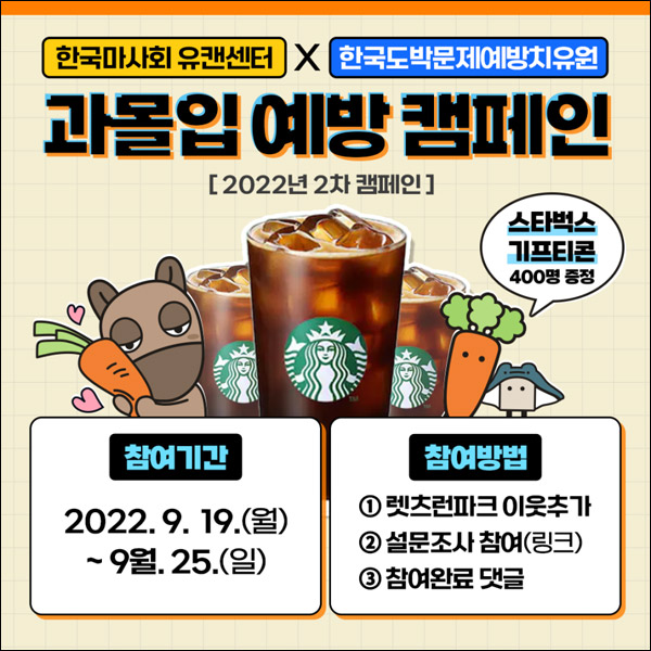 렛츠런파크 과몰입 예방캠페인 설문조사이벤트(스벅 400명)추첨 렛츠런파크 과몰입 예방캠페인 설문조사이벤트(스벅 400명)추첨