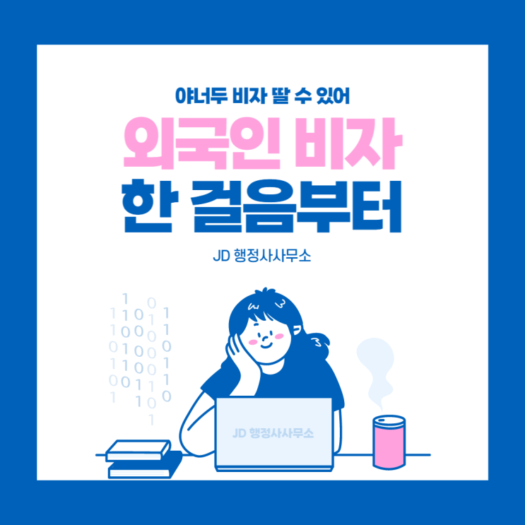  E9 E7 F6 이민비자 취업비자 도움 :: 대전행정사 세종행정사 논산행정사
