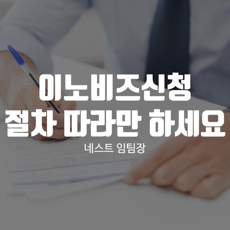  이노비즈신청 절차 따라만 하세요