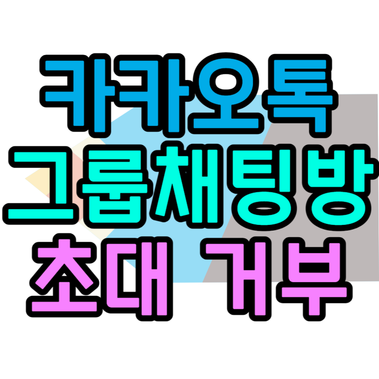 카톡 그룹채팅 거부 초대안받는방법 카톡 그룹채팅 거부 초대안받는방법