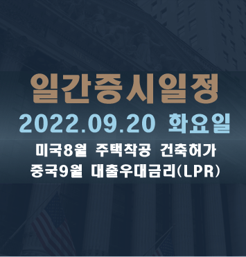 증시일정2022.09.20 화요일